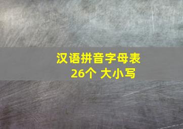 汉语拼音字母表 26个 大小写